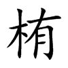 栯名字|栯字起名寓意、栯字五行和姓名学含义